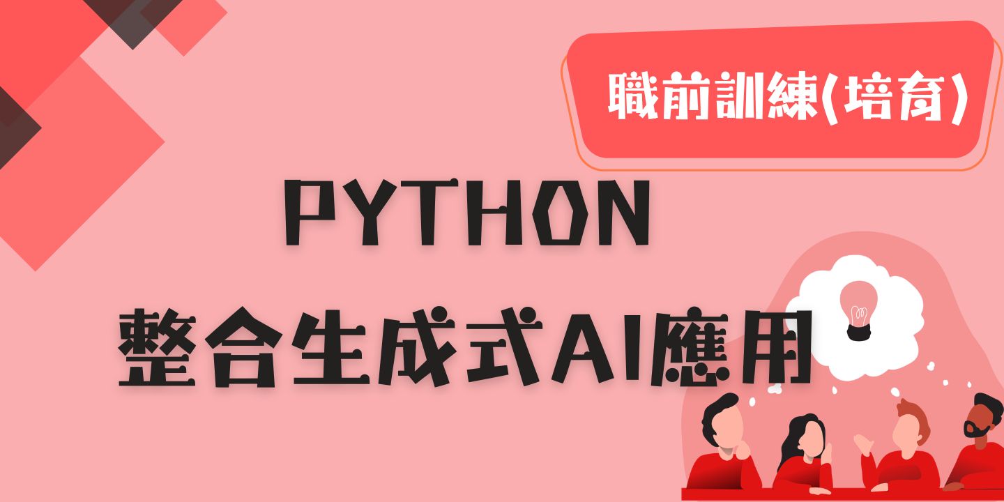 Python整合生成式AI應用 圖片
