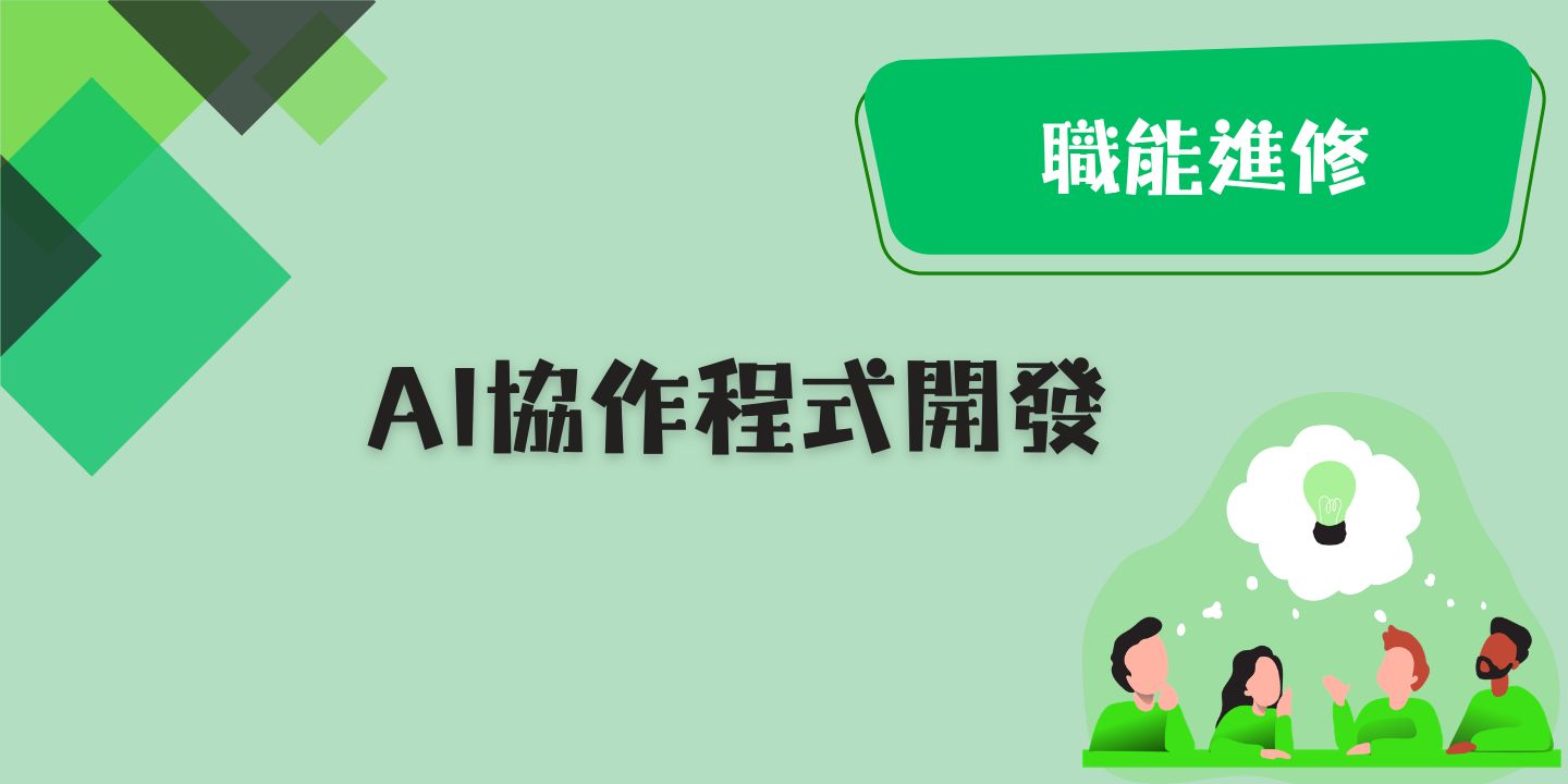 AI協作程式開發 圖片