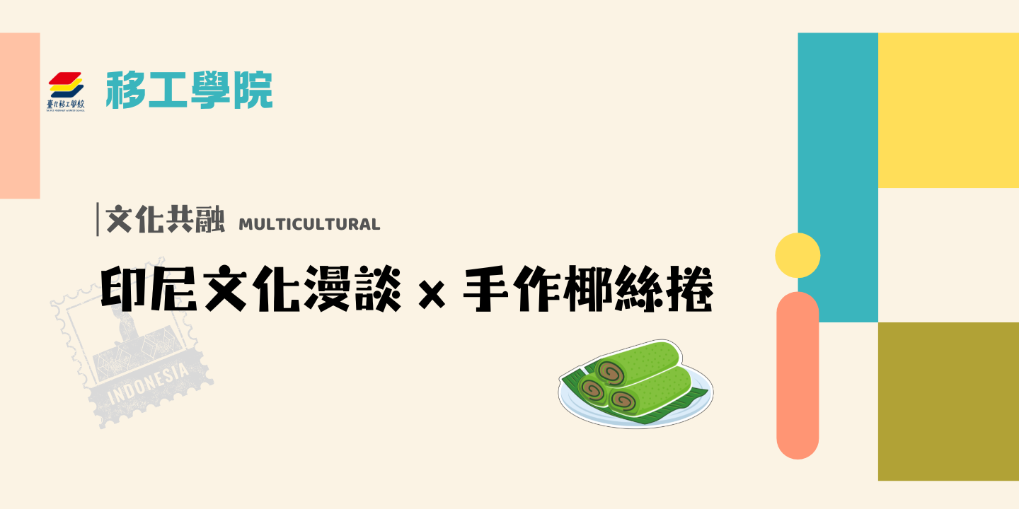 印尼文化漫談及手作椰絲捲 圖片