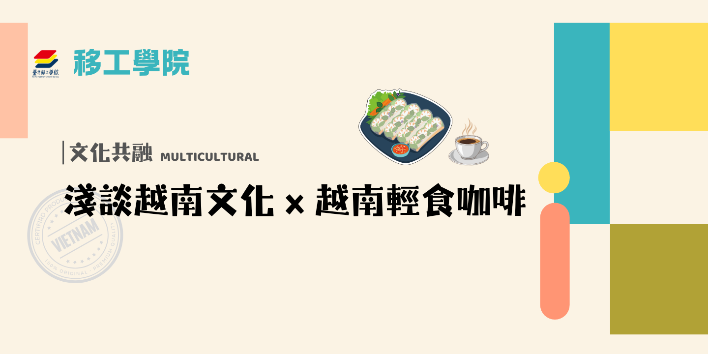 淺談越南文化-越式輕食咖啡 圖片
