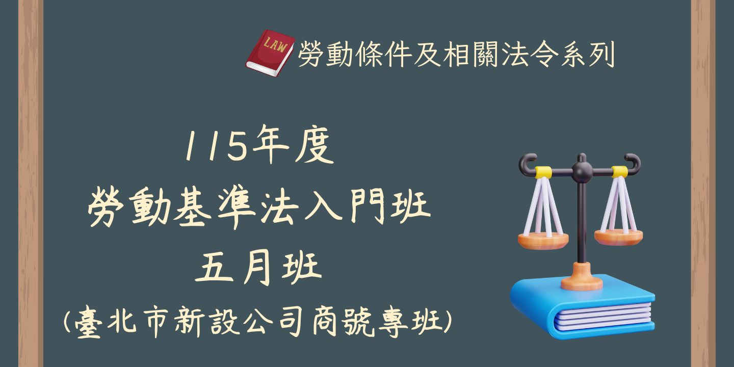 115年度勞動基準法入門班(五月班)(臺北市新設公司商號專班) 圖片