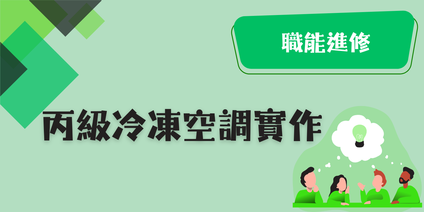 丙級冷凍空調實作 圖片