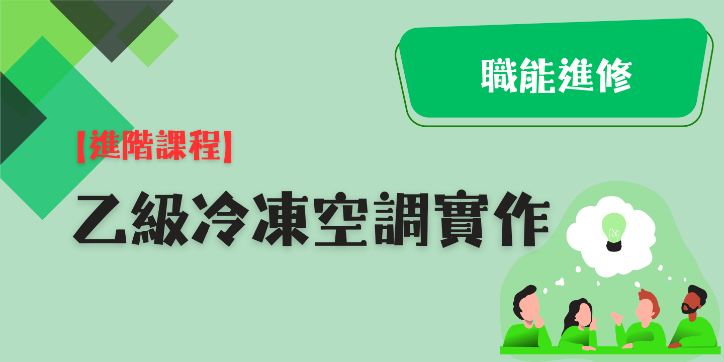 乙級冷凍空調實作 圖片