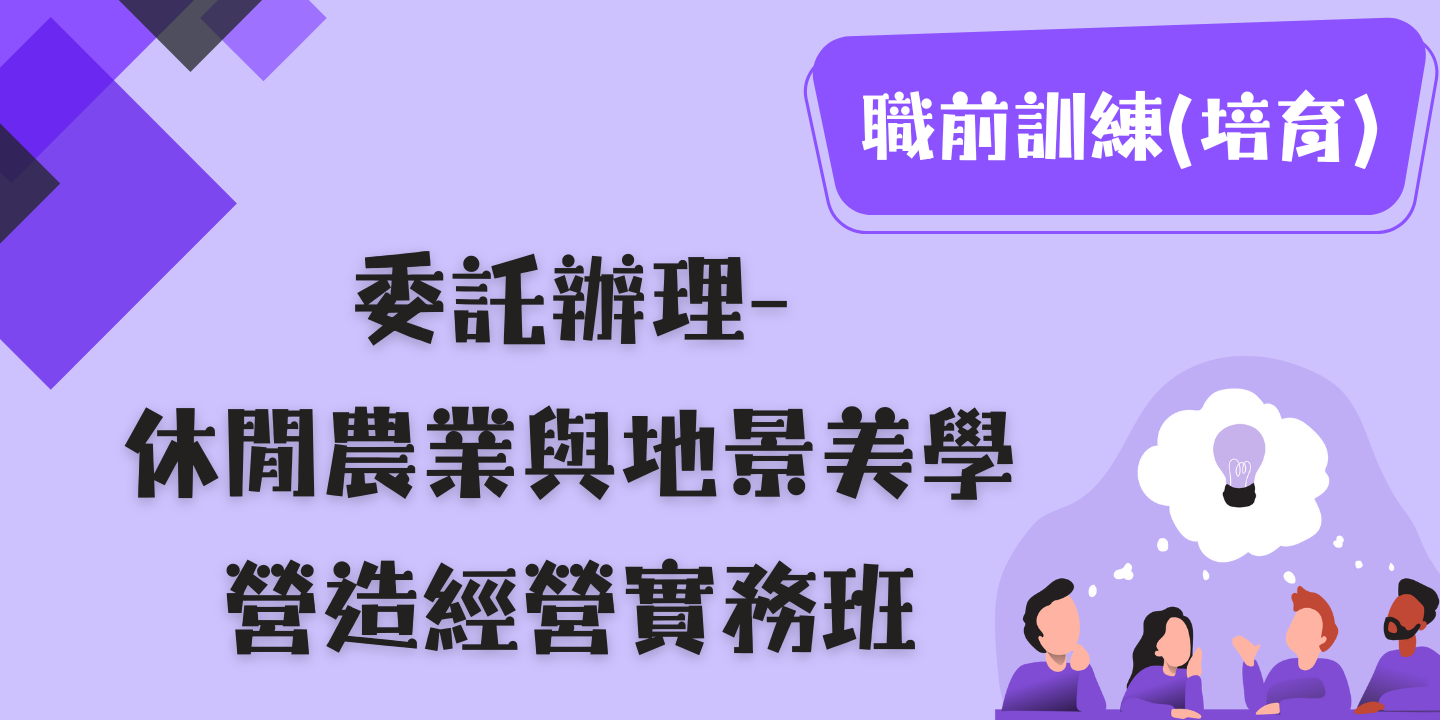 休閒農業與地景美學營造經營實務班 圖片