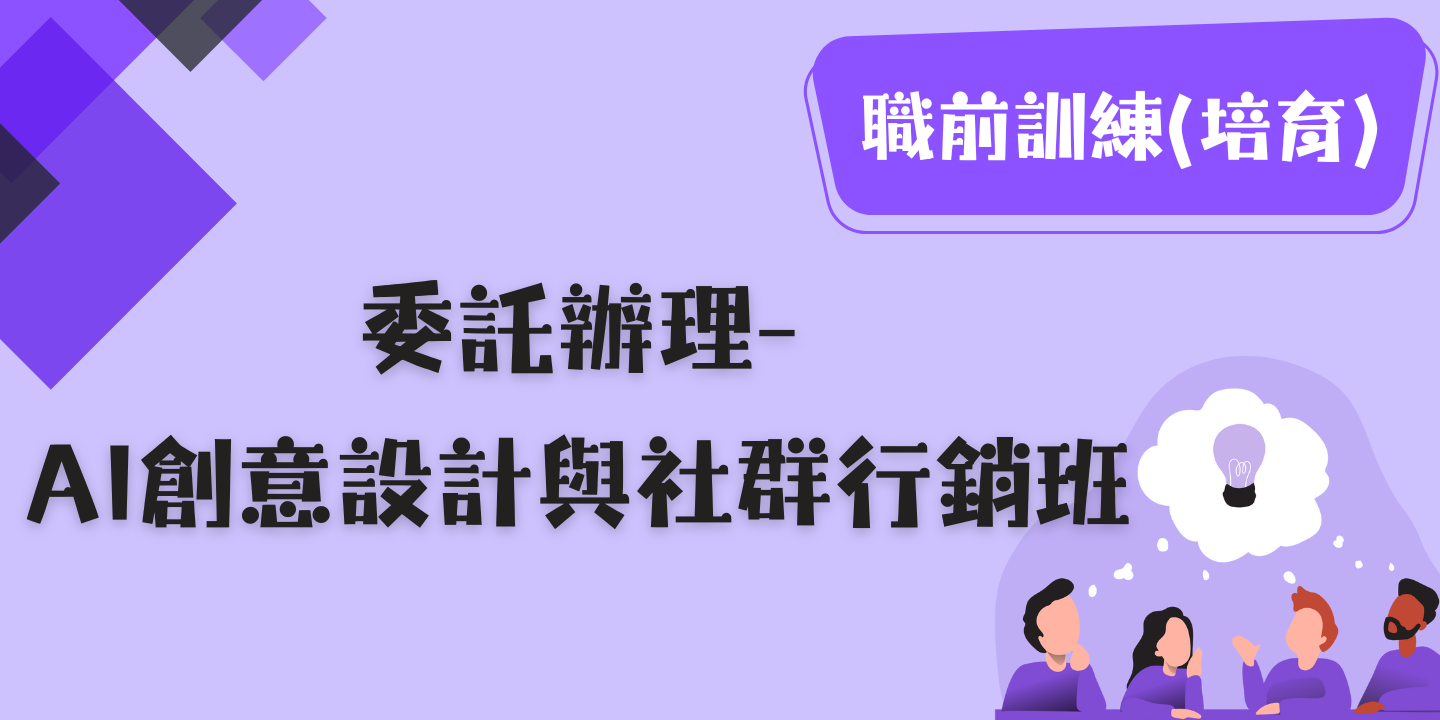AI創意設計與社群行銷班 圖片