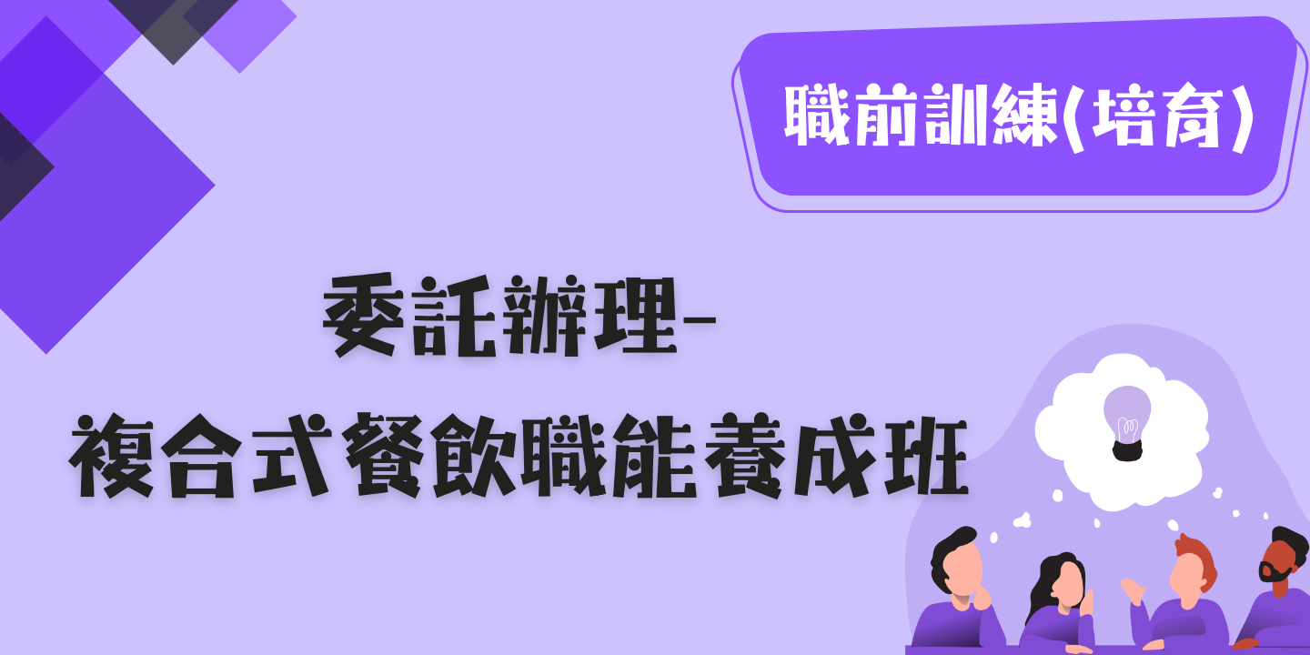 複合式餐飲職能養成班 圖片