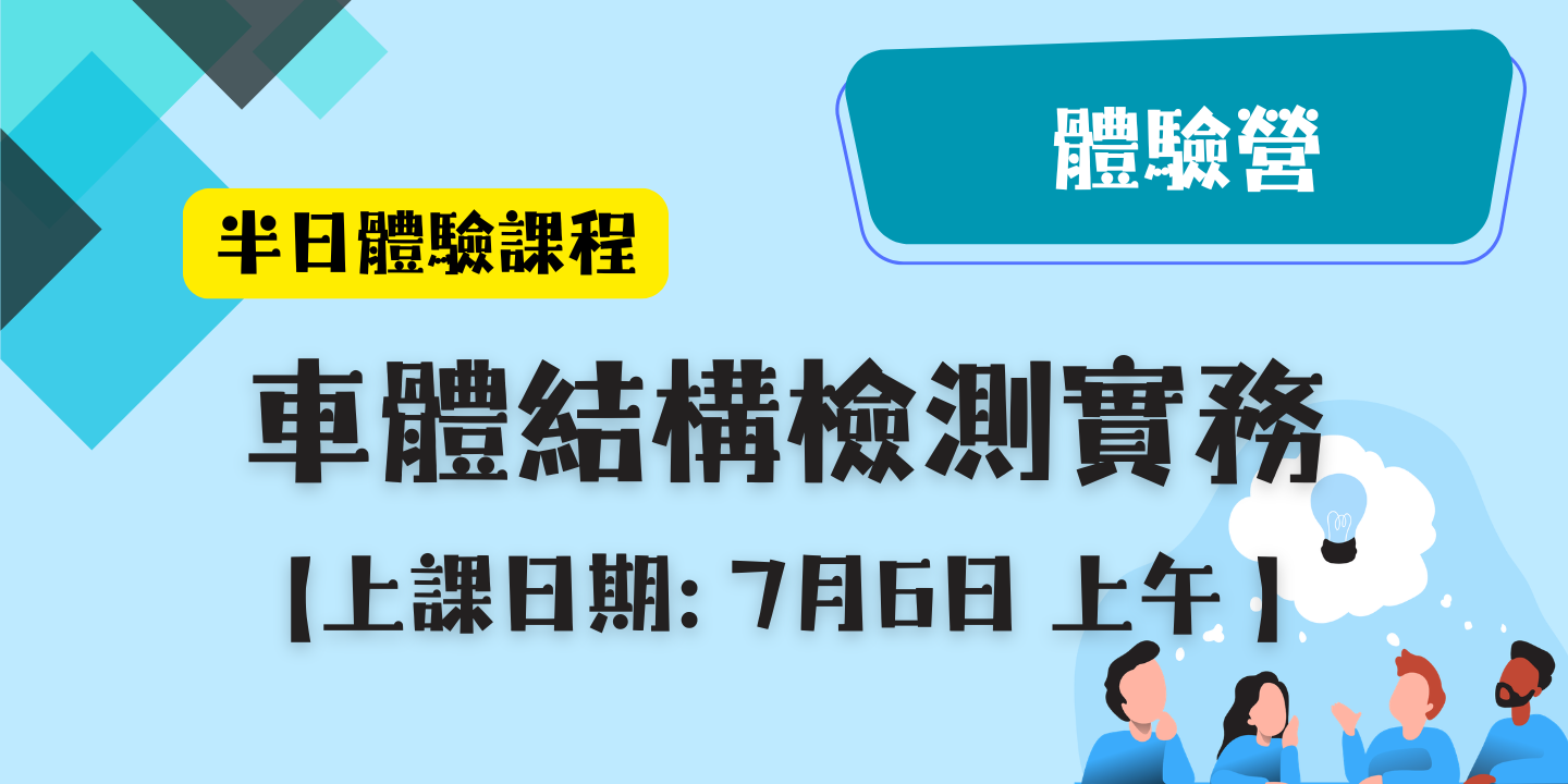 車體結構檢測實務 圖片