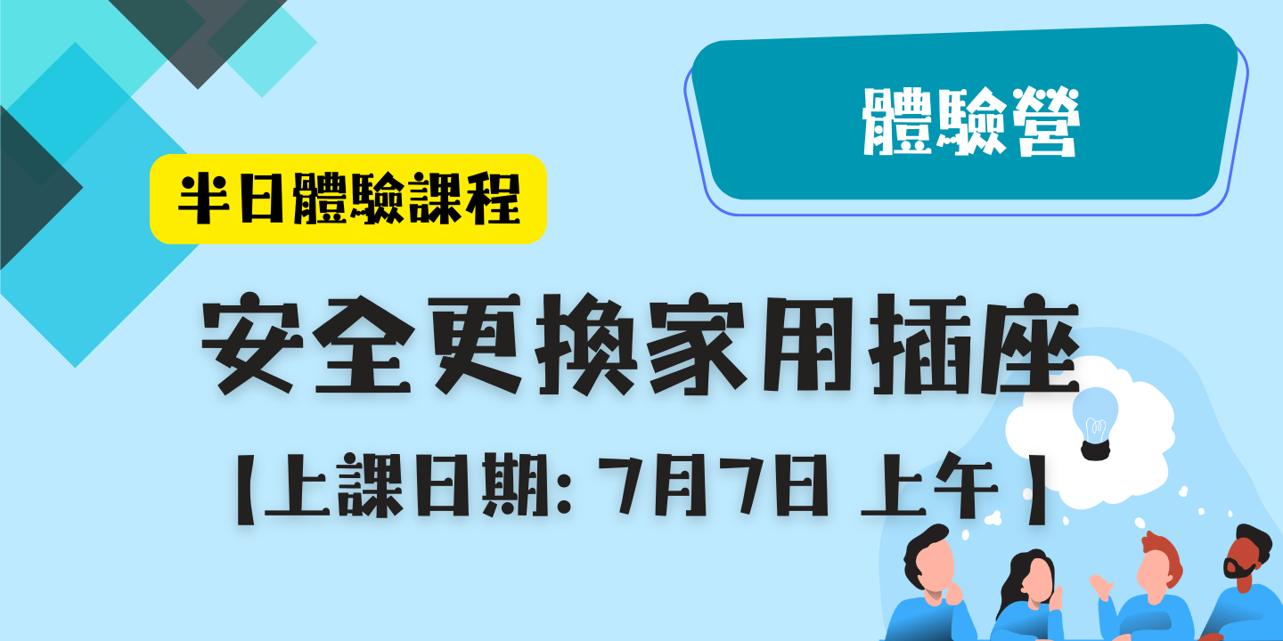 安全更換家用插座 圖片