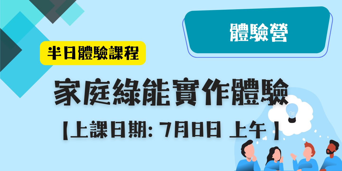 家庭綠能實作體驗 圖片