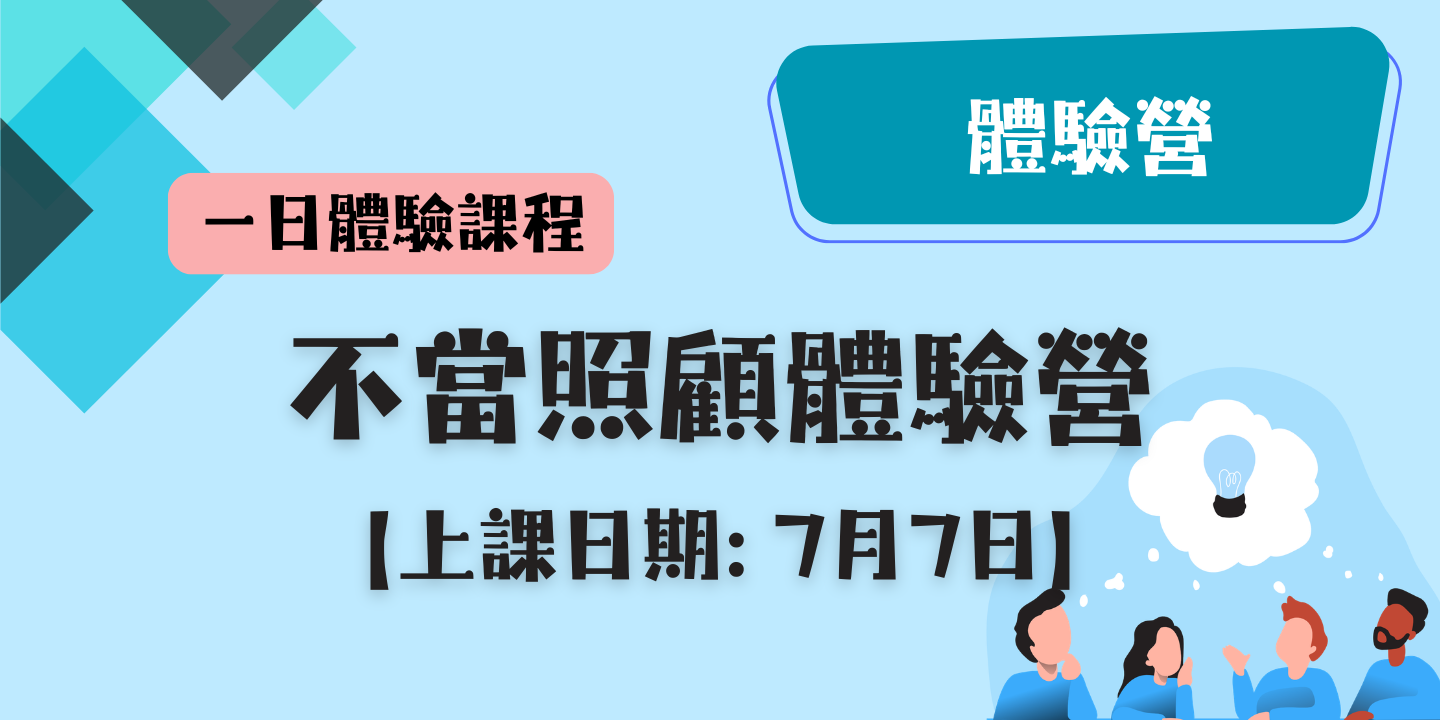 不當照顧體驗營 圖片