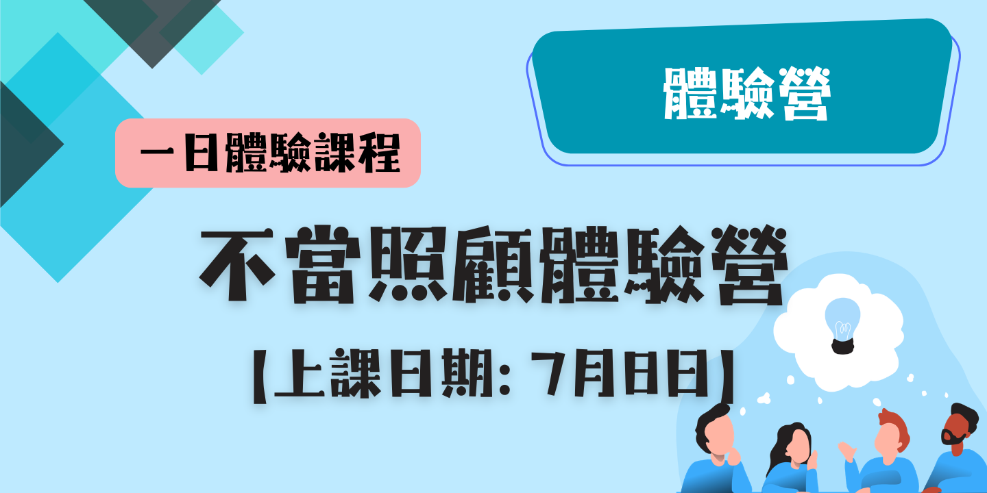 不當照顧體驗營 圖片
