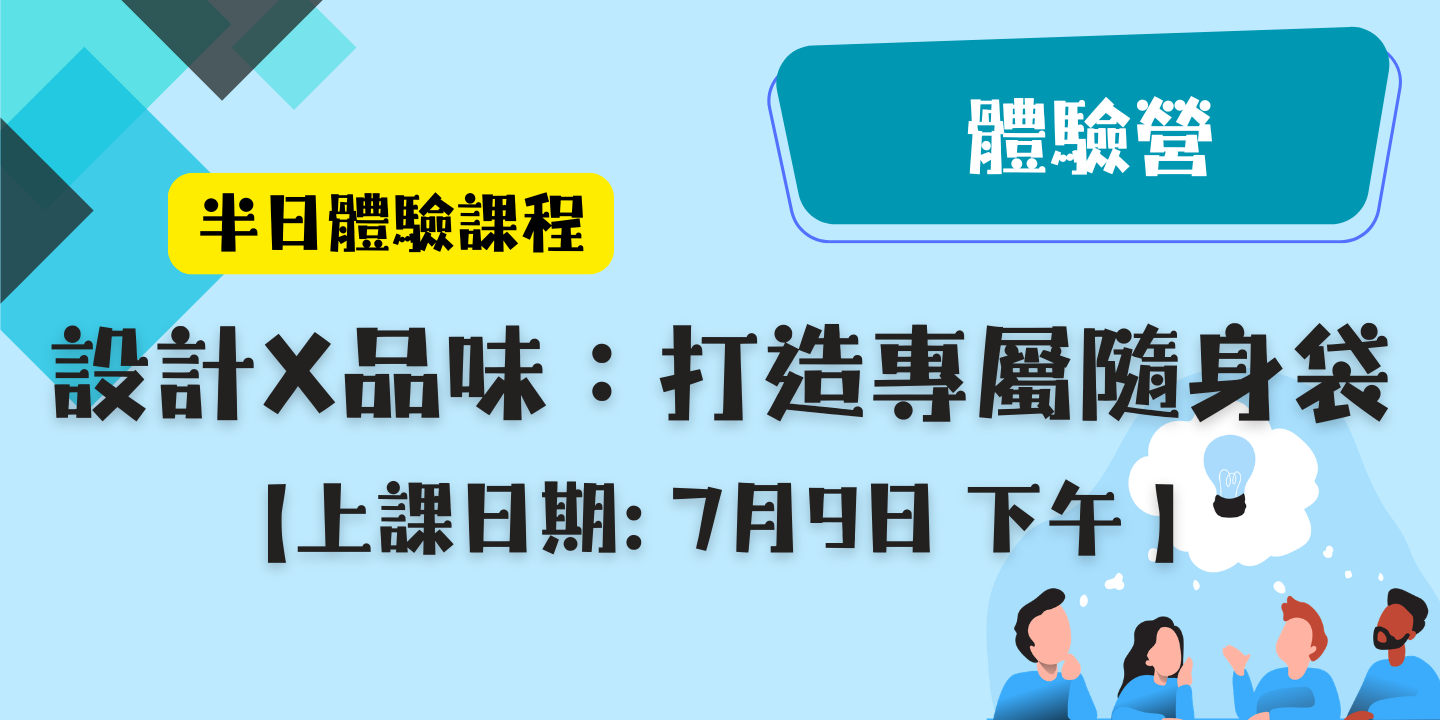 設計x品味：打造專屬隨身袋 圖片