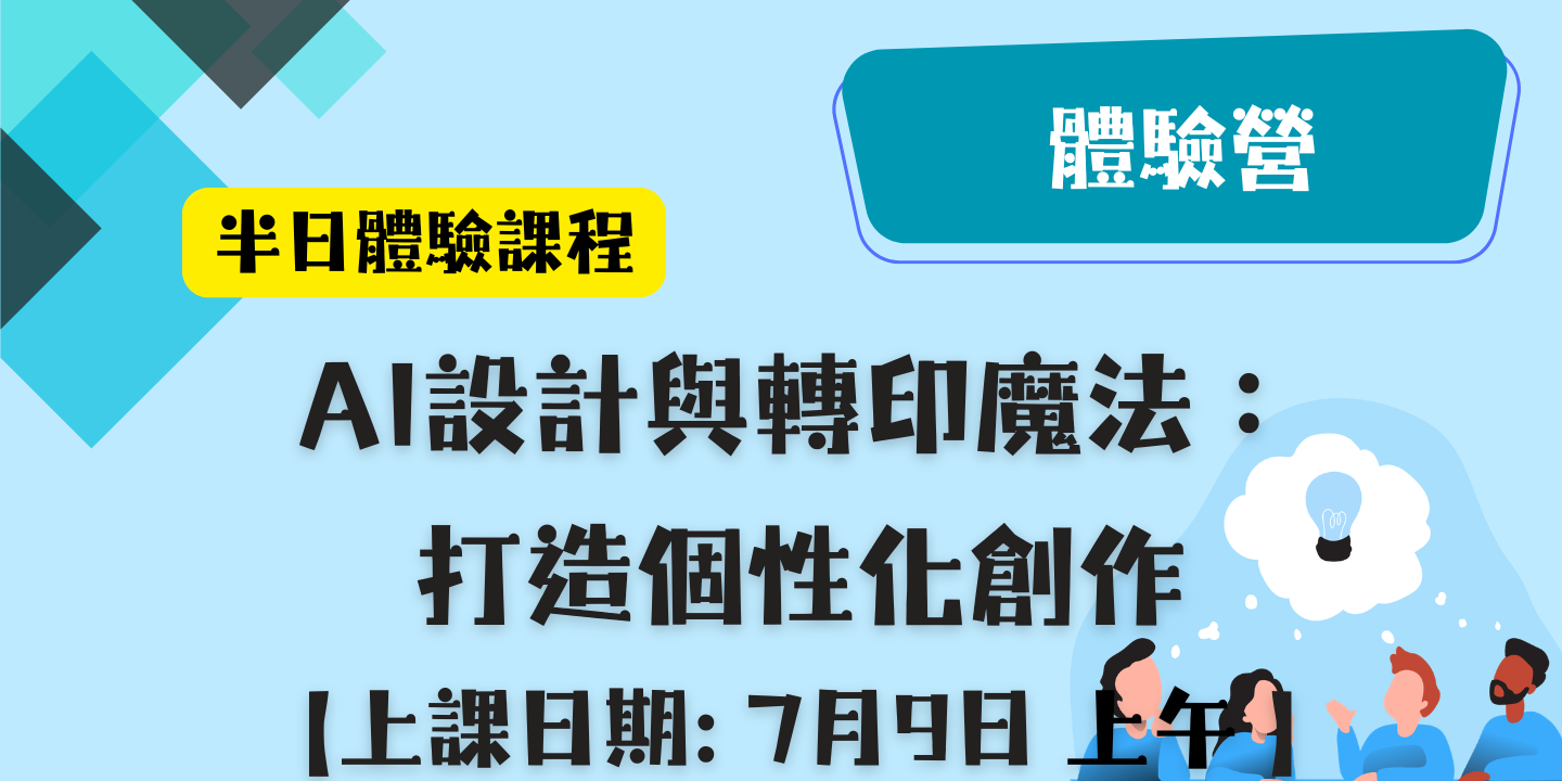 AI設計與轉印魔法：打造個性化創作 圖片