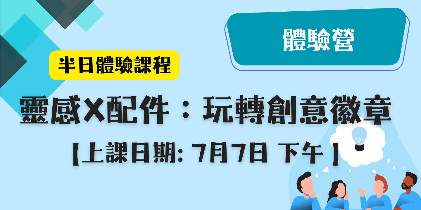 靈感x配件：玩轉創意徽章 圖片