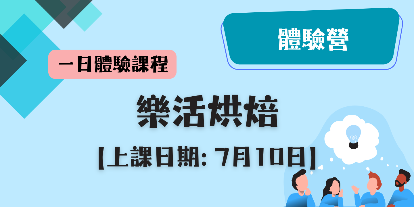 樂活烘焙 圖片