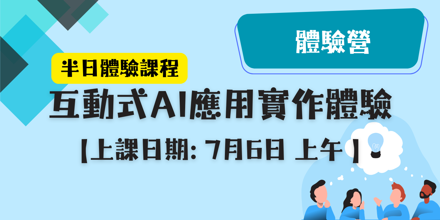 互動式AI應用實作體驗 圖片