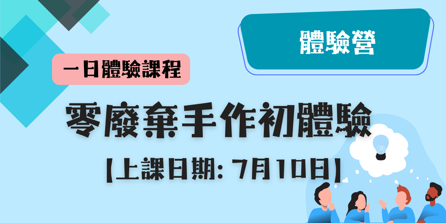 零廢棄手作初體驗 圖片