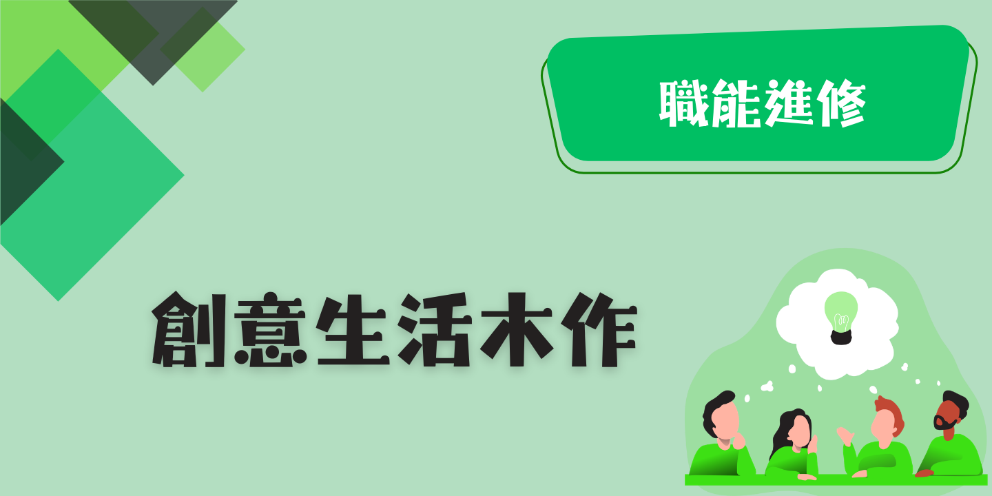 創意生活木作 圖片