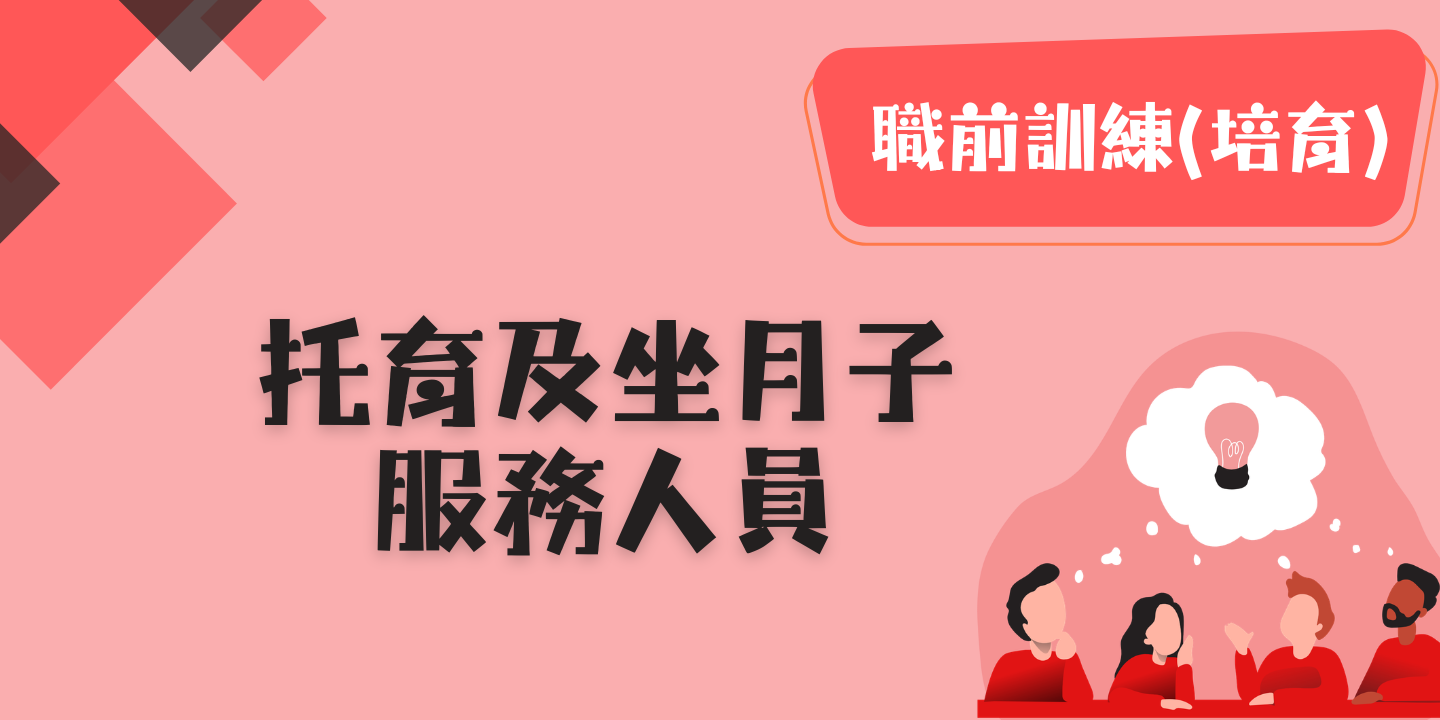 托育及坐月子服務人員 圖片