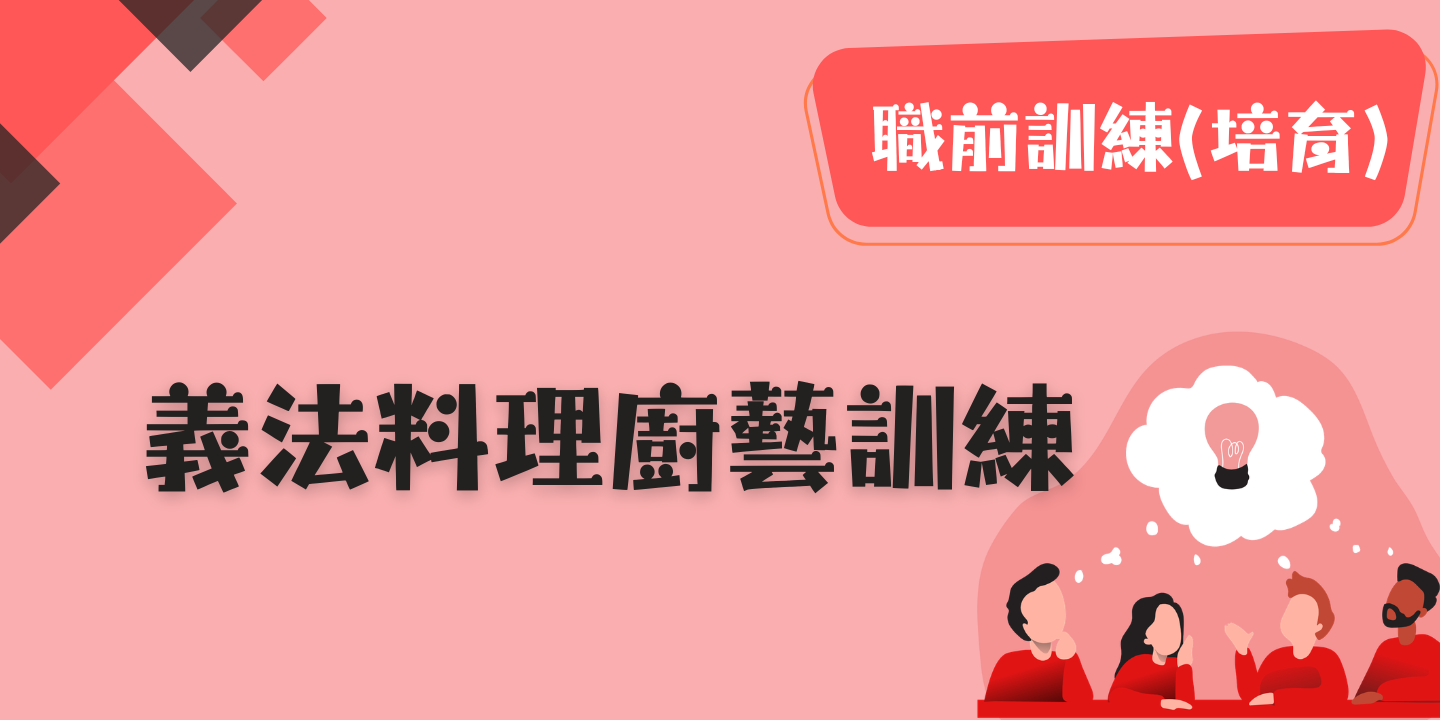 義法料理廚藝訓練 圖片