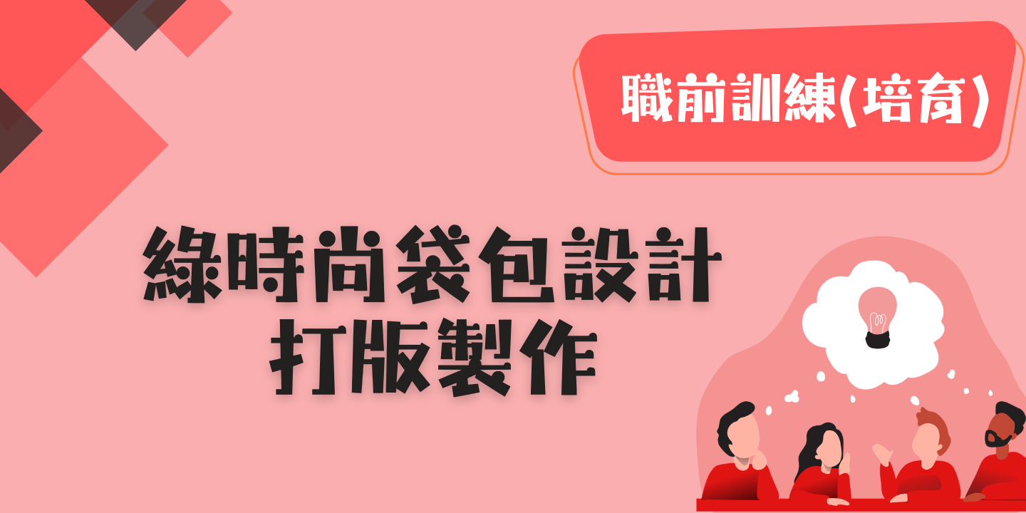 綠時尚袋包設計打版製作 圖片