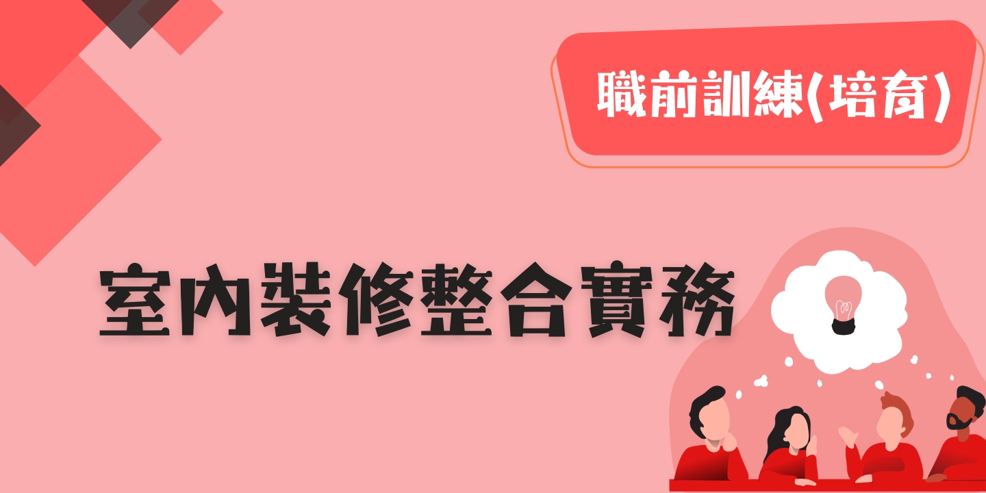 室內裝修整合實務 圖片