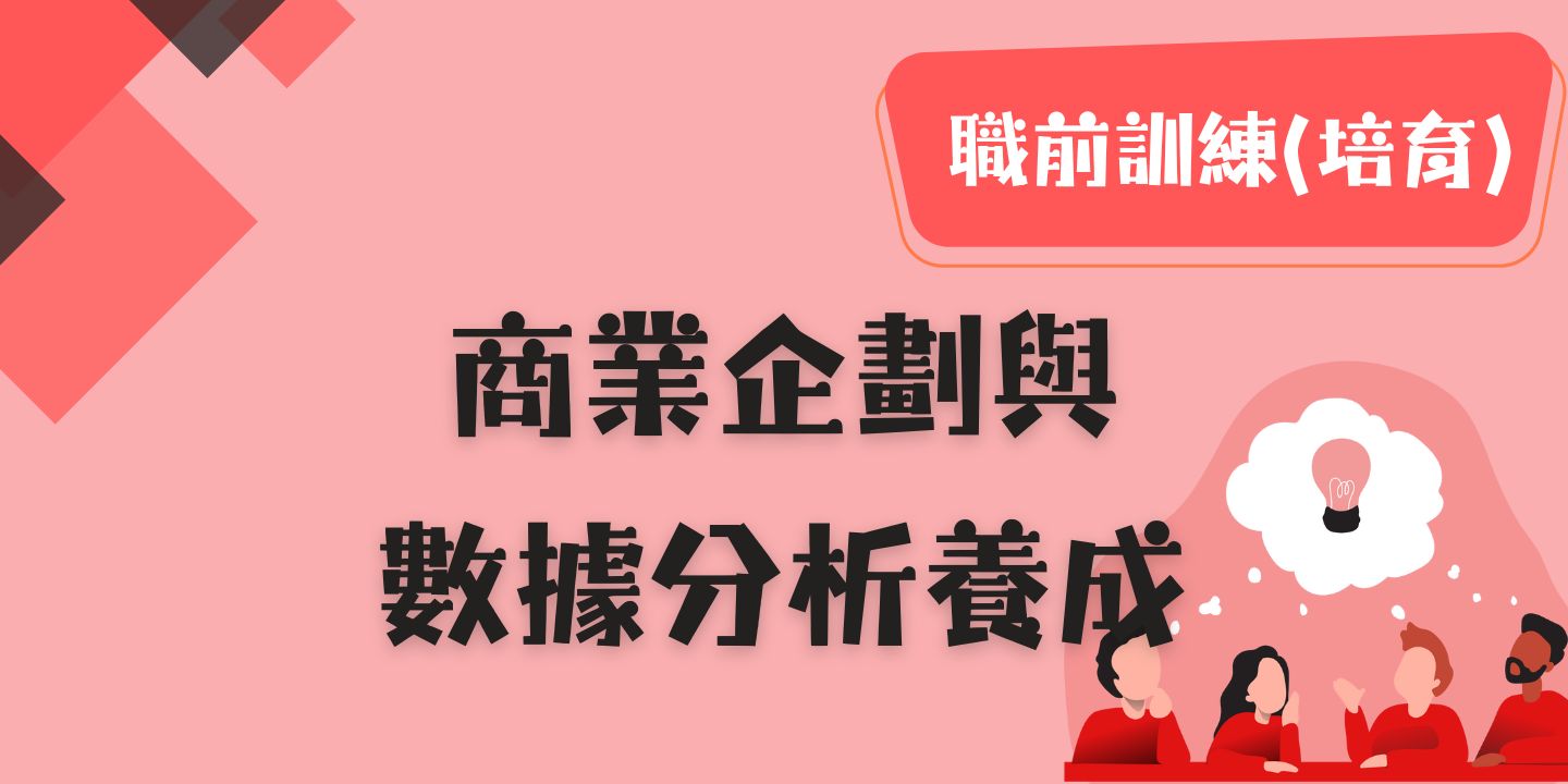 商業企劃與數據分析養成 圖片