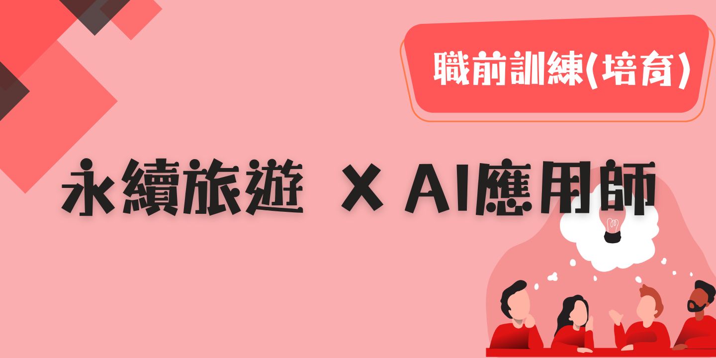 永續旅遊 × AI 應用師 圖片