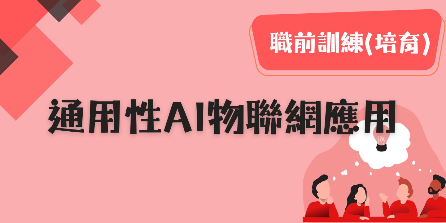 通用性AI物聯網應用 圖片