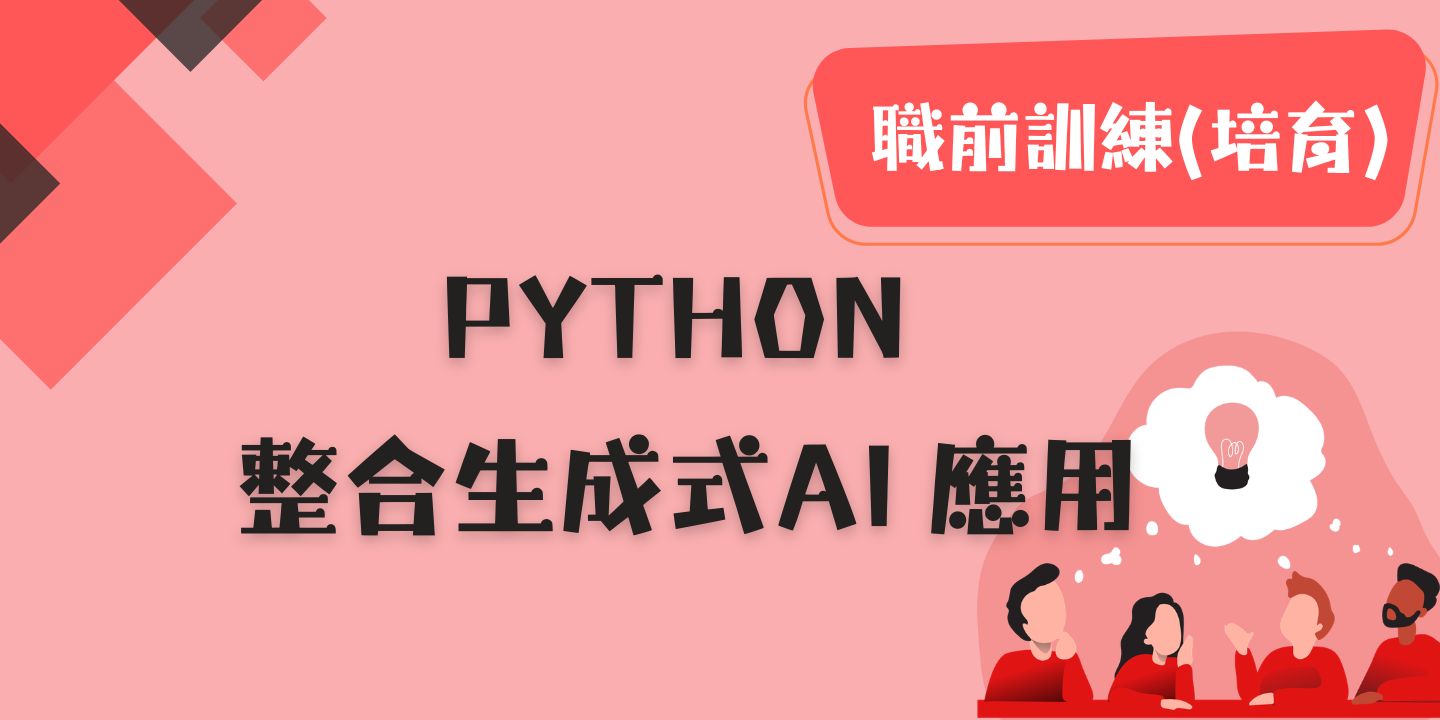 Python整合生成式AI 應用 圖片