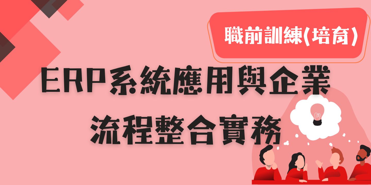 ERP系統應用與企業流程整合實務 圖片