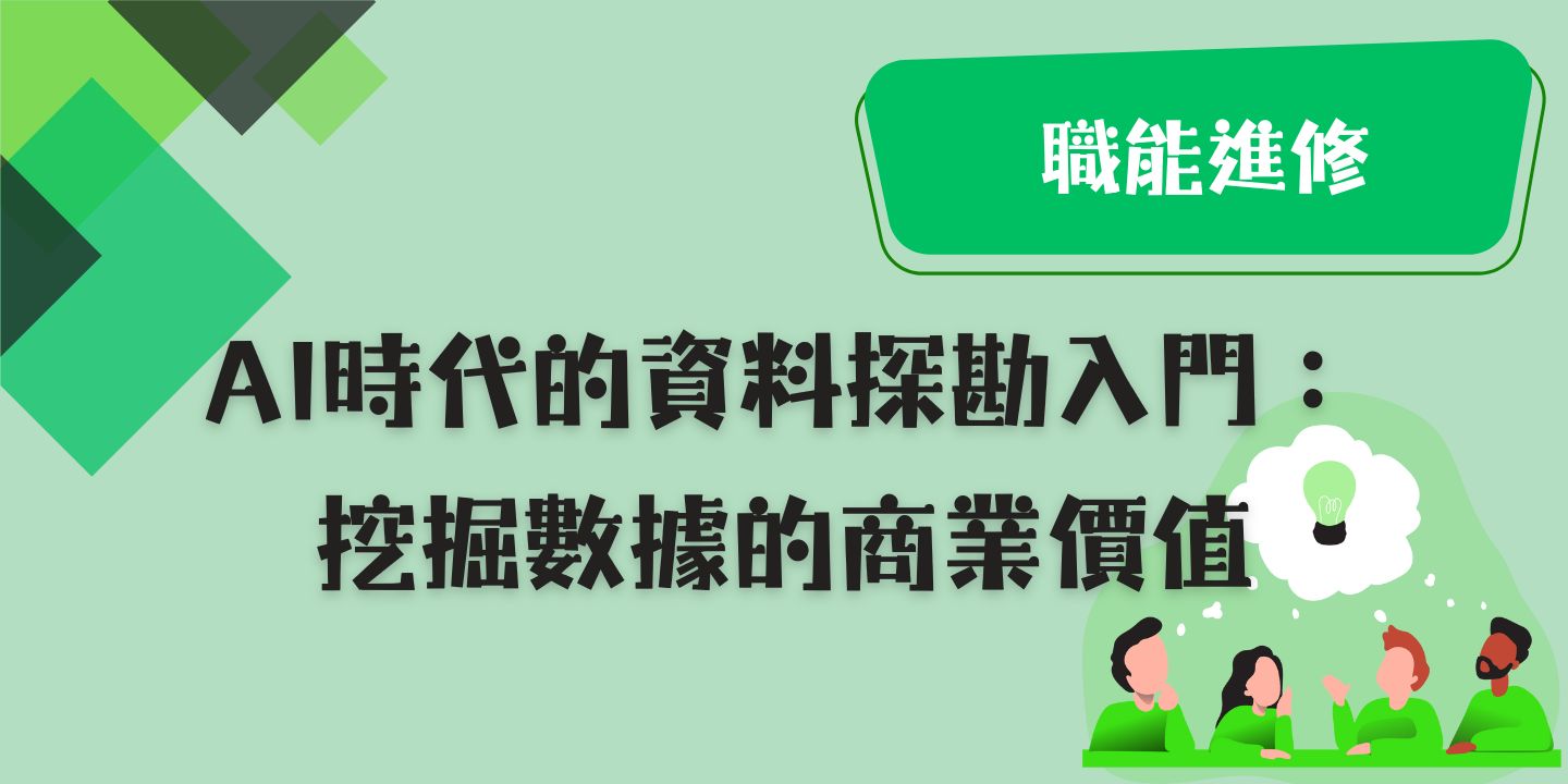 AI 時代的資料探勘入門： 挖掘數據的商業價值 圖片
