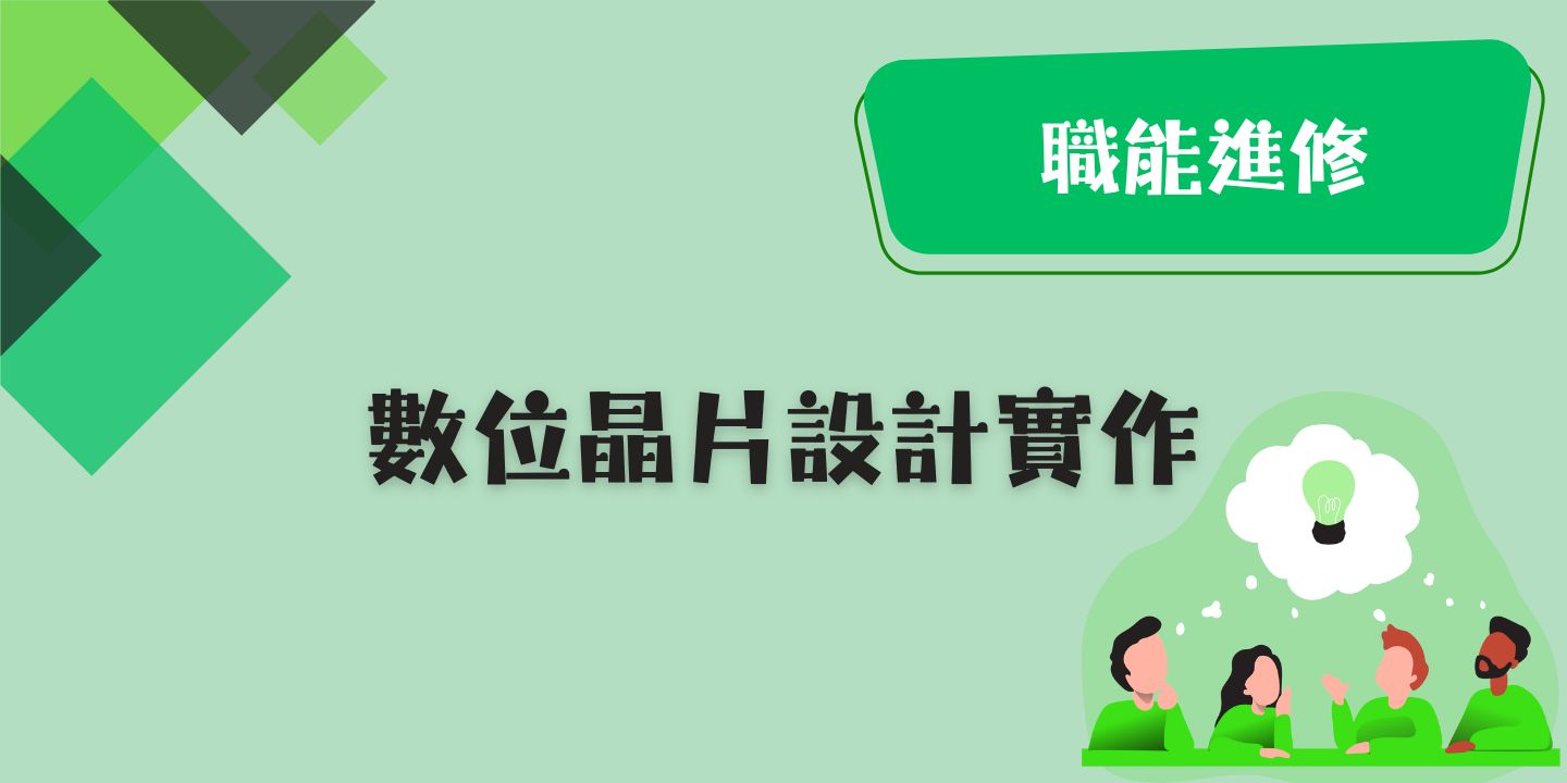 數位晶片設計實作 圖片