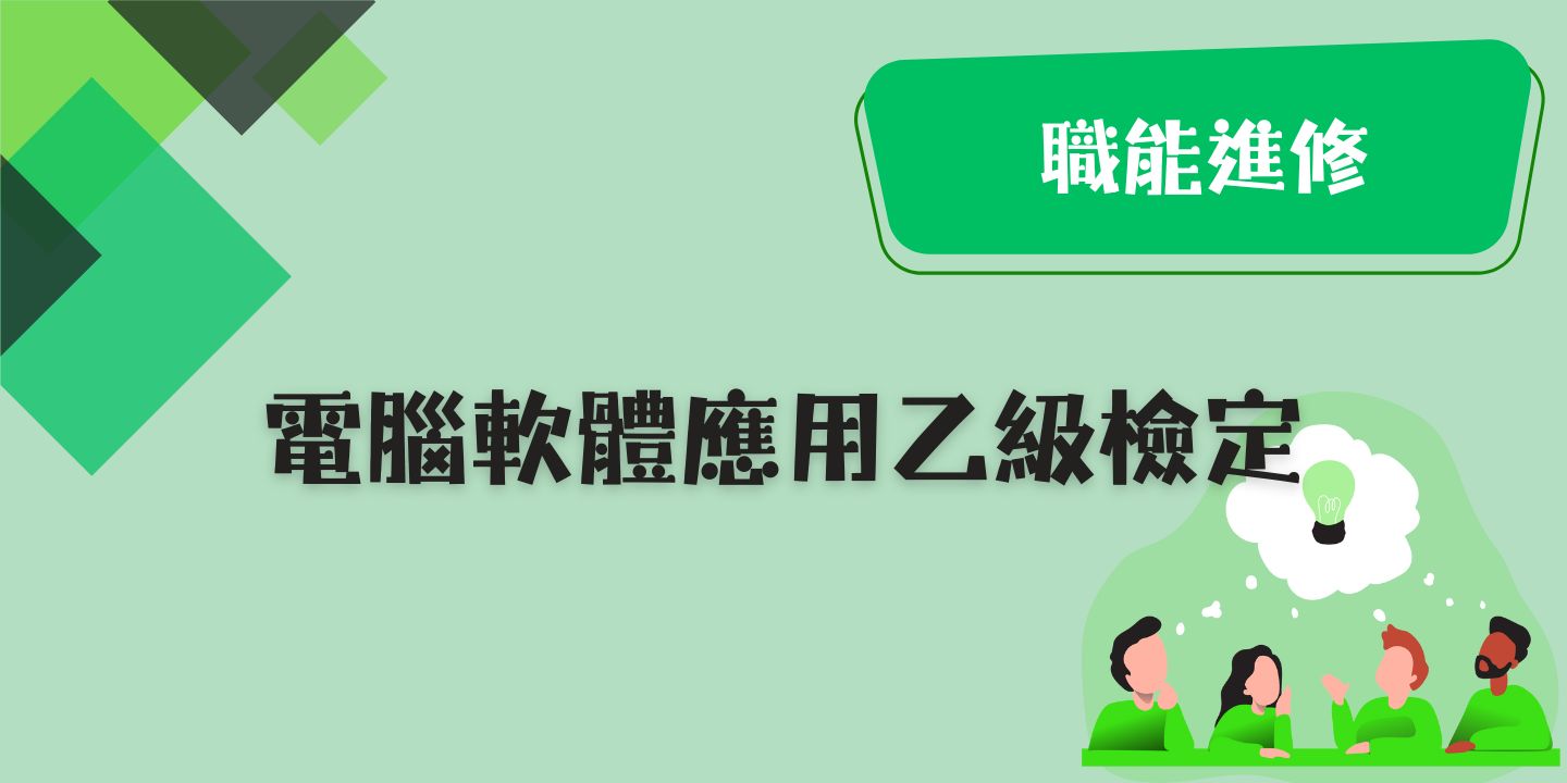 電腦軟體應用乙級檢定 圖片