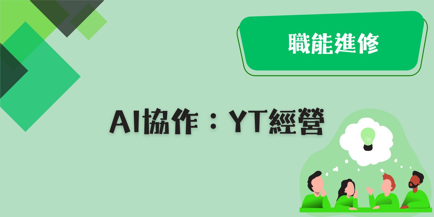 AI 協作：YT 經營 圖片
