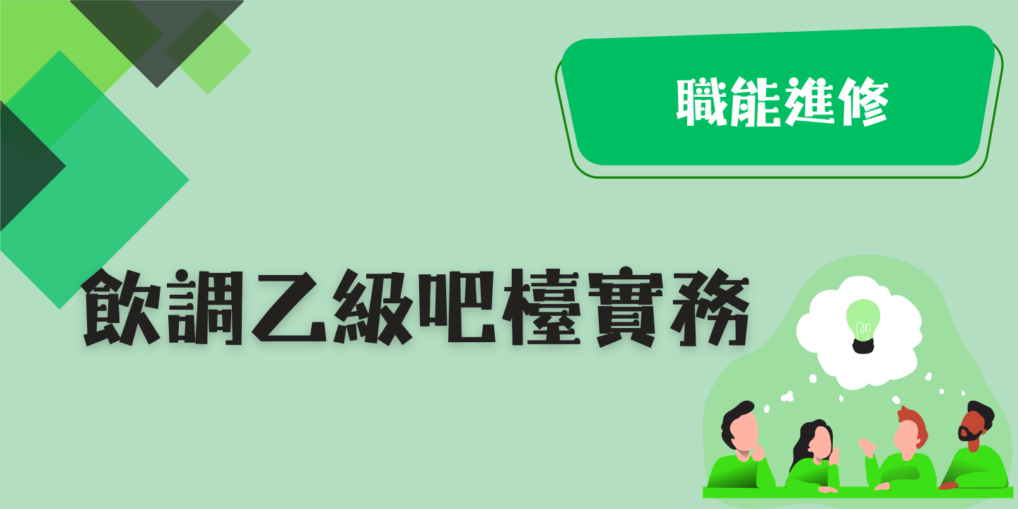飲調乙級吧檯實務 圖片