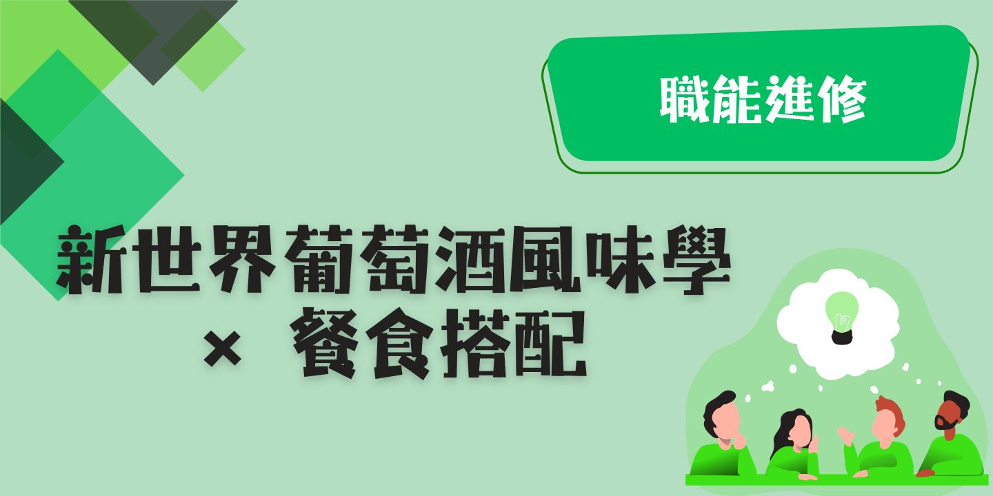 新世界葡萄酒風味學 × 餐食搭配 圖片