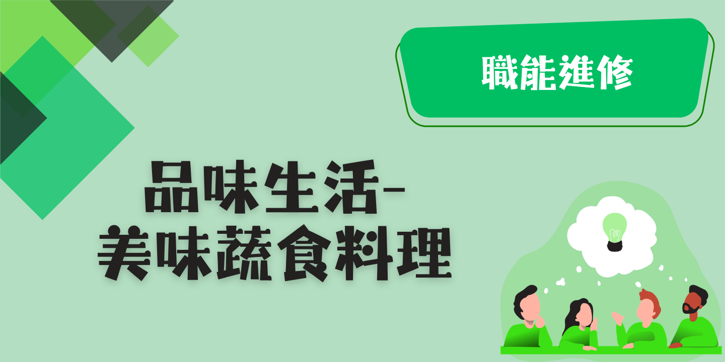 品味生活-美味蔬食料理 圖片