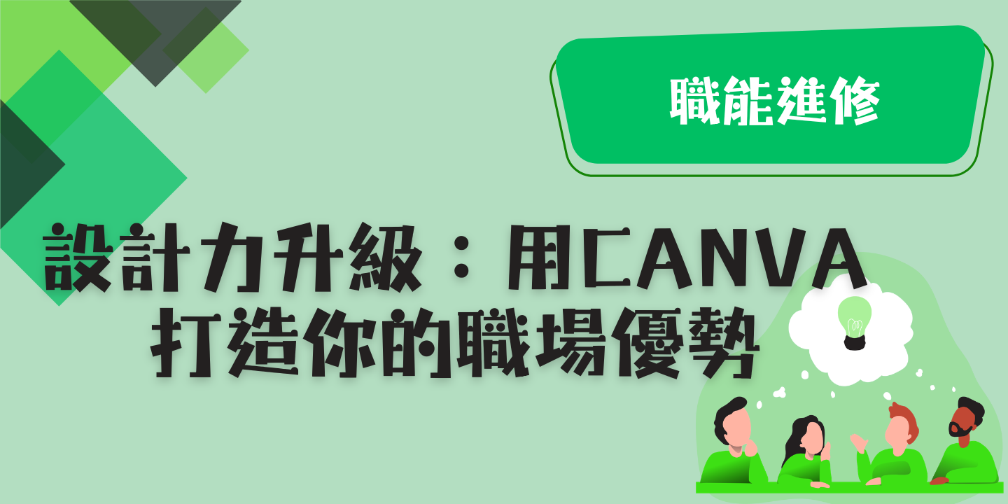 設計力升級：用Canva打造你的職場優勢 圖片