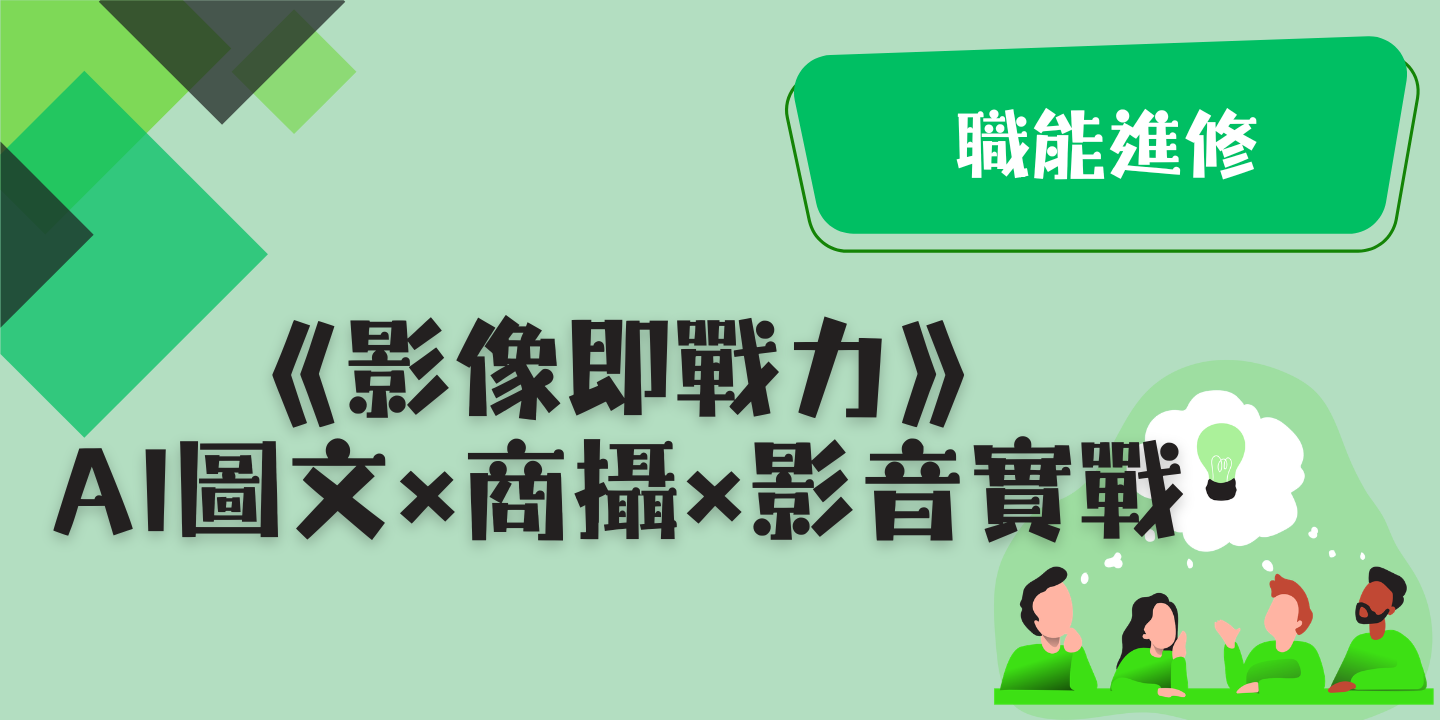 《影像即戰力》AI圖文 × 商攝 × 影音實戰 圖片