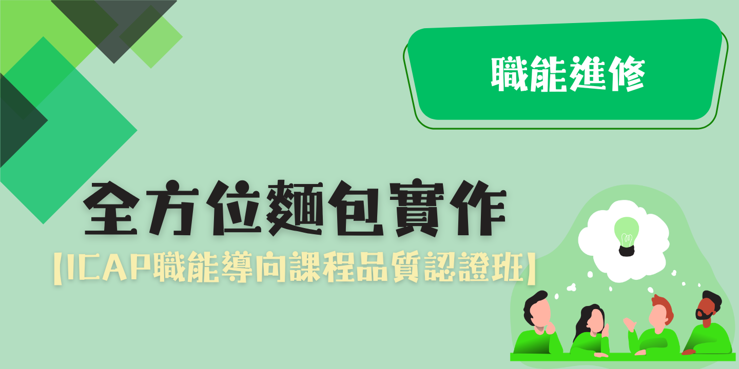 全方位麵包實作 圖片