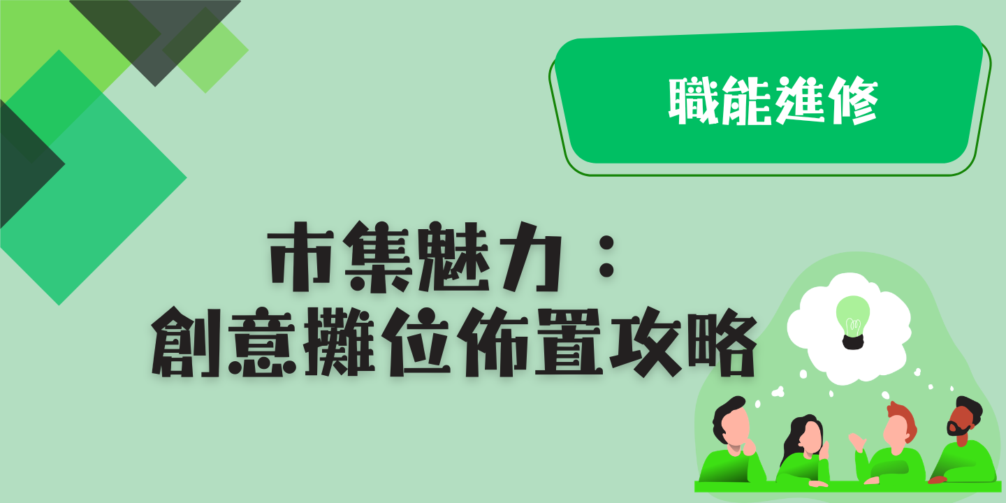 市集魅力：創意攤位佈置攻略 圖片