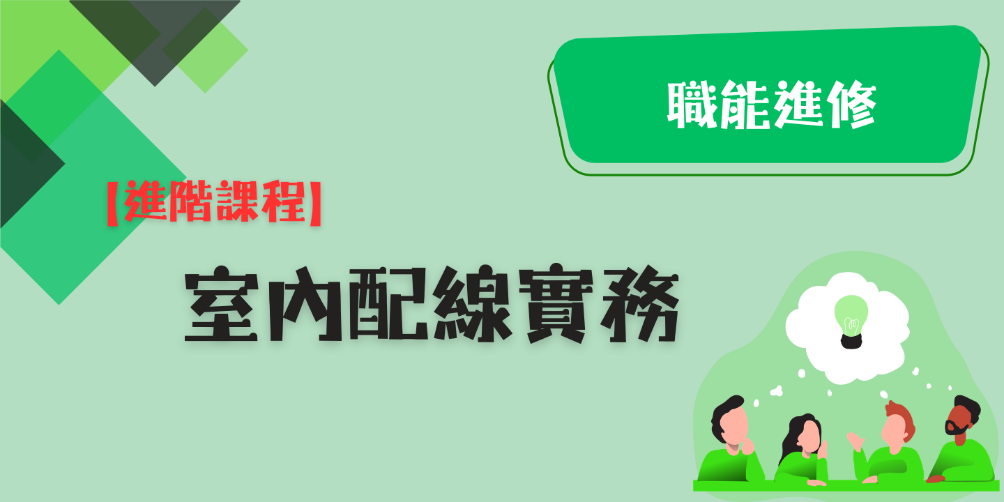 室內配線實務 圖片