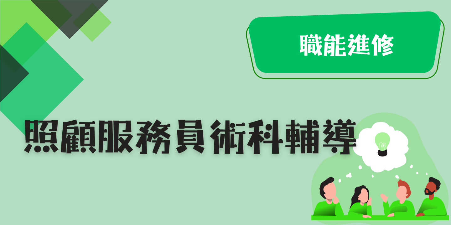 照顧服務員術科輔導 圖片