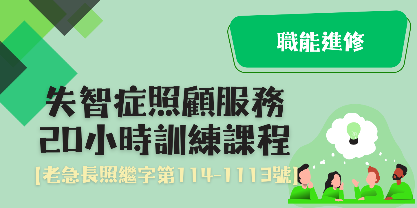 失智症照顧服務20小時訓練課程 圖片