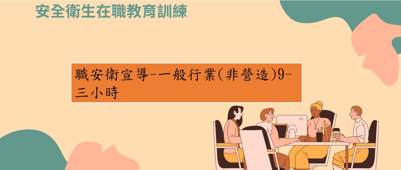 職安衛宣導-一般行業(非營造)9 圖片