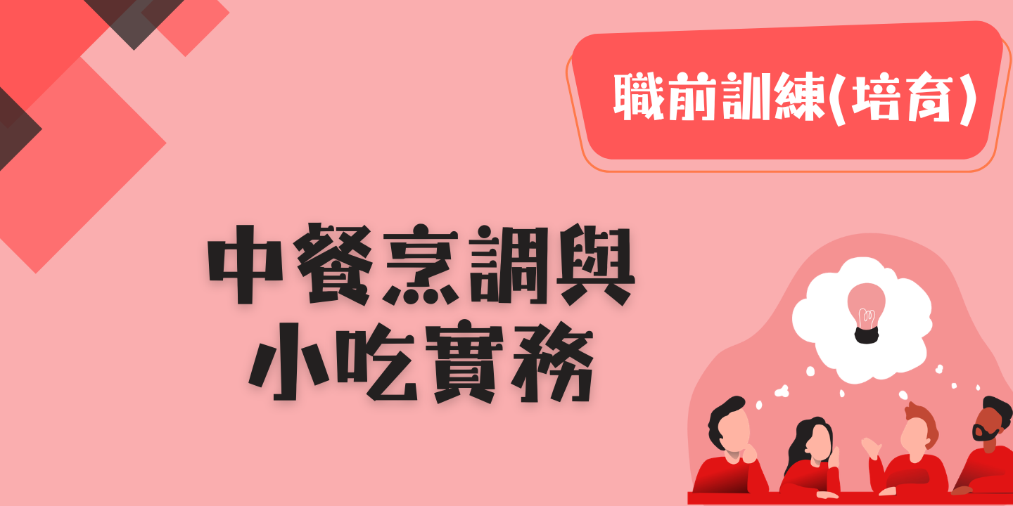 中餐烹調與小吃實務 圖片