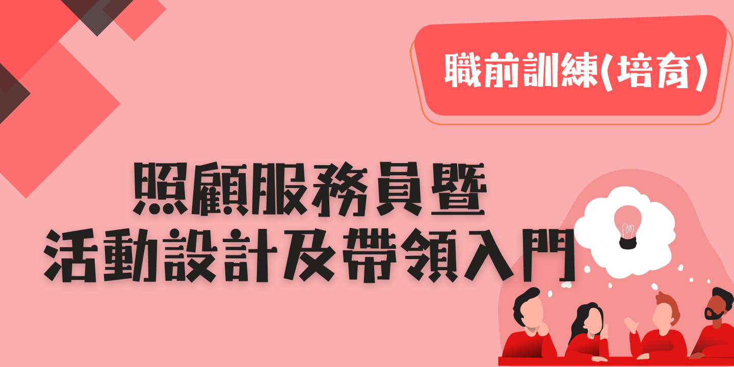 照顧服務員暨活動設計及帶領入門 圖片