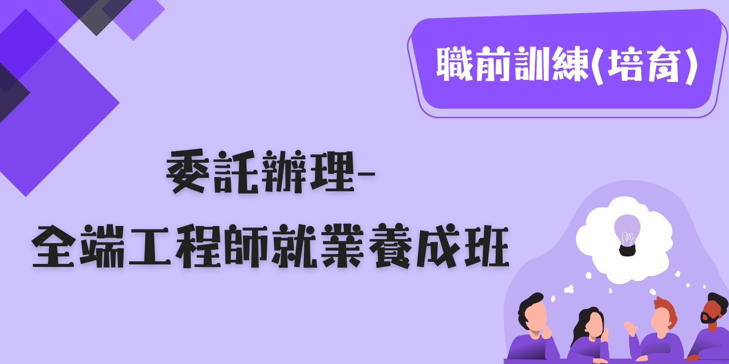 全端工程師就業養成班 圖片