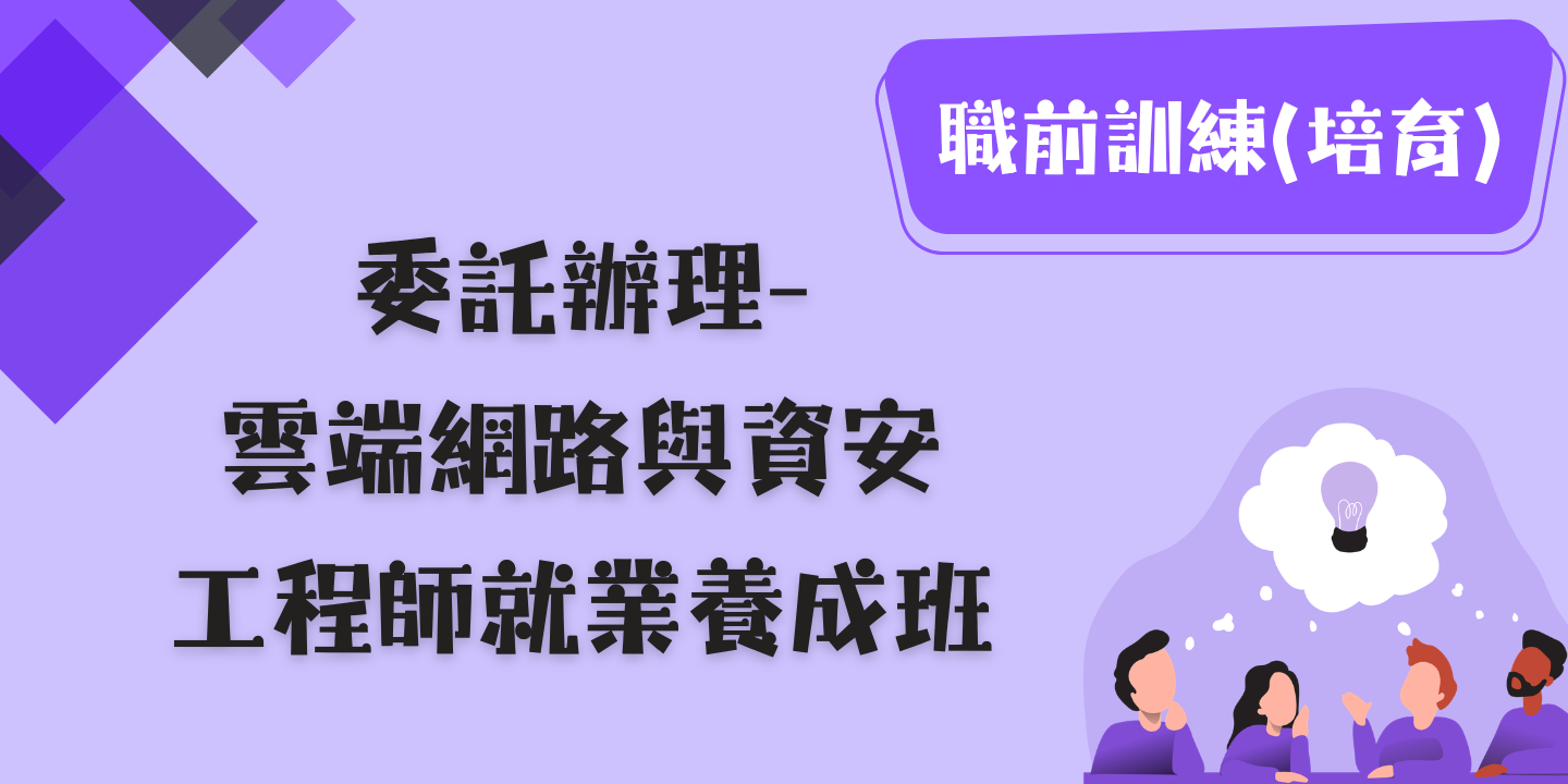 雲端網路與資安工程師就業養成班 圖片